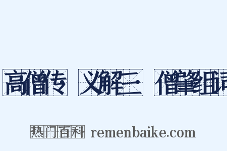 高僧传·义解三·僧肇组词是什么意思的图片
